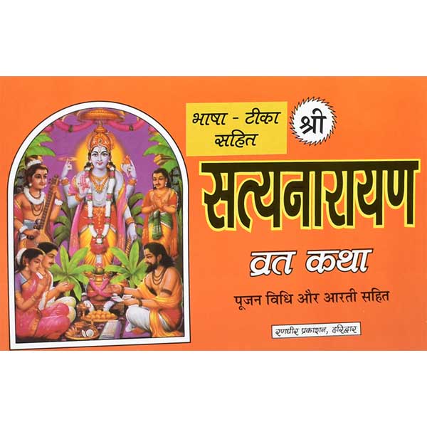 Satyanarayan Vrat Katha सत्यानारायण व्रत कथा पूजन विधि और आरती सहित