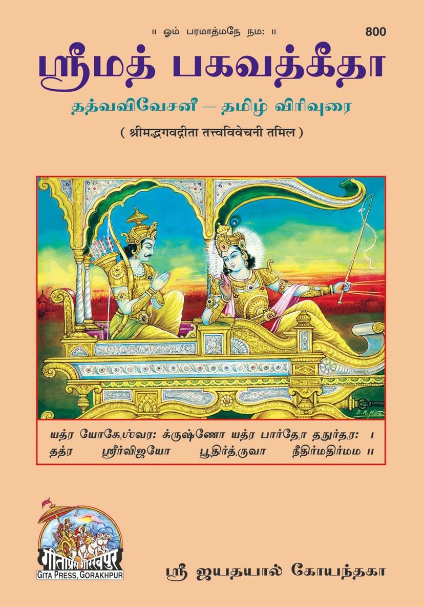 Srimad Bhagavad Gita Tatvavivechani (Code 800)