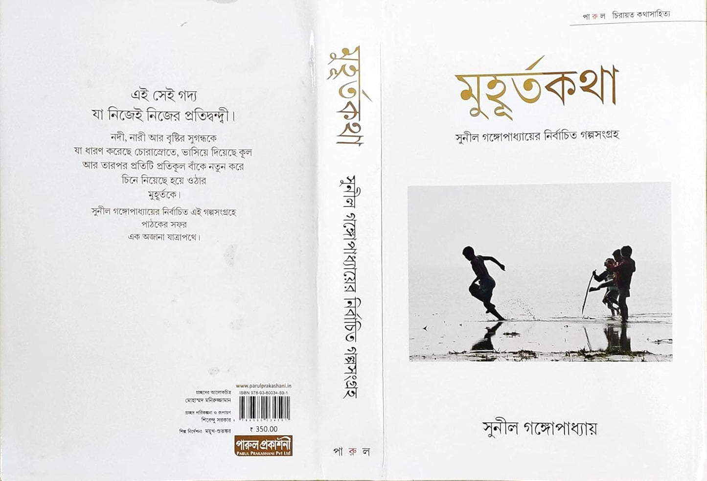 Muhurtokotha : A collection of stories