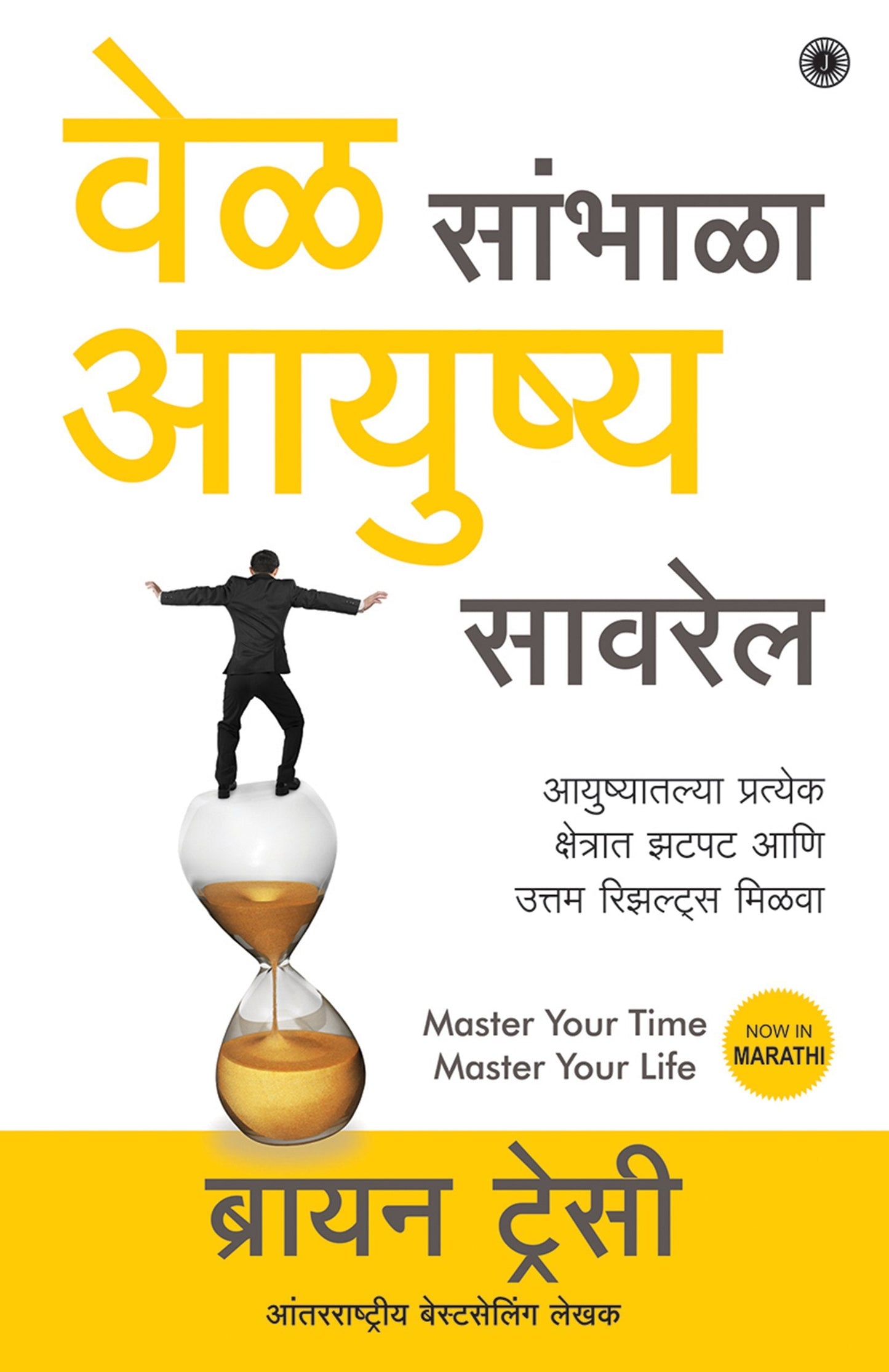 Master Your Time, Master Your Life (Marathi)