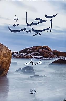 Aab e Hayat| آب حیات by Umaira Ahmad