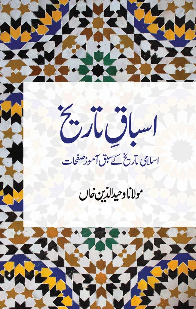 Asbaq-e-Tarikh (Urdu Edition)