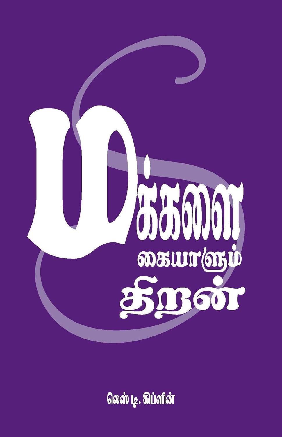 Skill With People - Tamil (Tamil Edition)