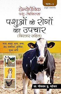 HOMOEOPATHIC PASHU CHIKITSA : 1(H)