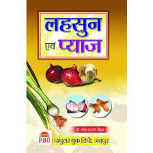 Lahsun Aur Pyaj ( लहसुन और प्याज ) By Dr. Ganesh Narayan Chauhan