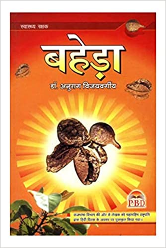 Baheda ( बहेड़ा ) By Dr. Anurag Vijayvarghee