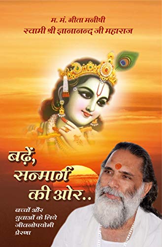 Badha Sanmarg ki aur ( बड़े सन्मार्ग की ओर ) By Manoj Publication