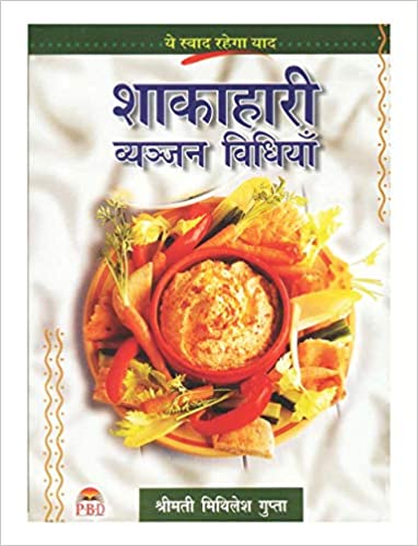 Shakahari Vyanjan Vidhiyan ( शाकाहारी व्यंजन विधियाँ ) By Smt. Mithilesh Gupta