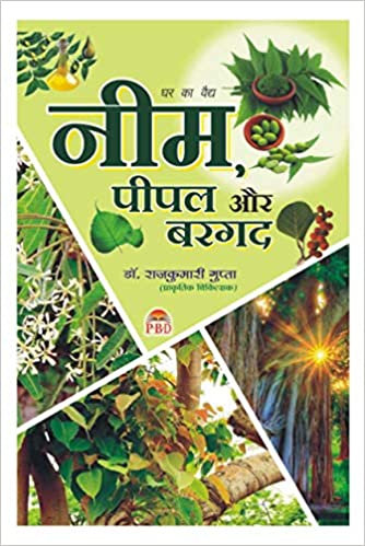 Neem, Peepal aur Bargad ( नीम पीपल और बरगद ) By Dr. Rajkumari Gupta