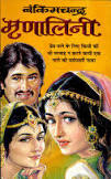 Bankim Chander Mrinalini ( बंकिम चन्द्र मृणालिनी ) By Manoj Publication