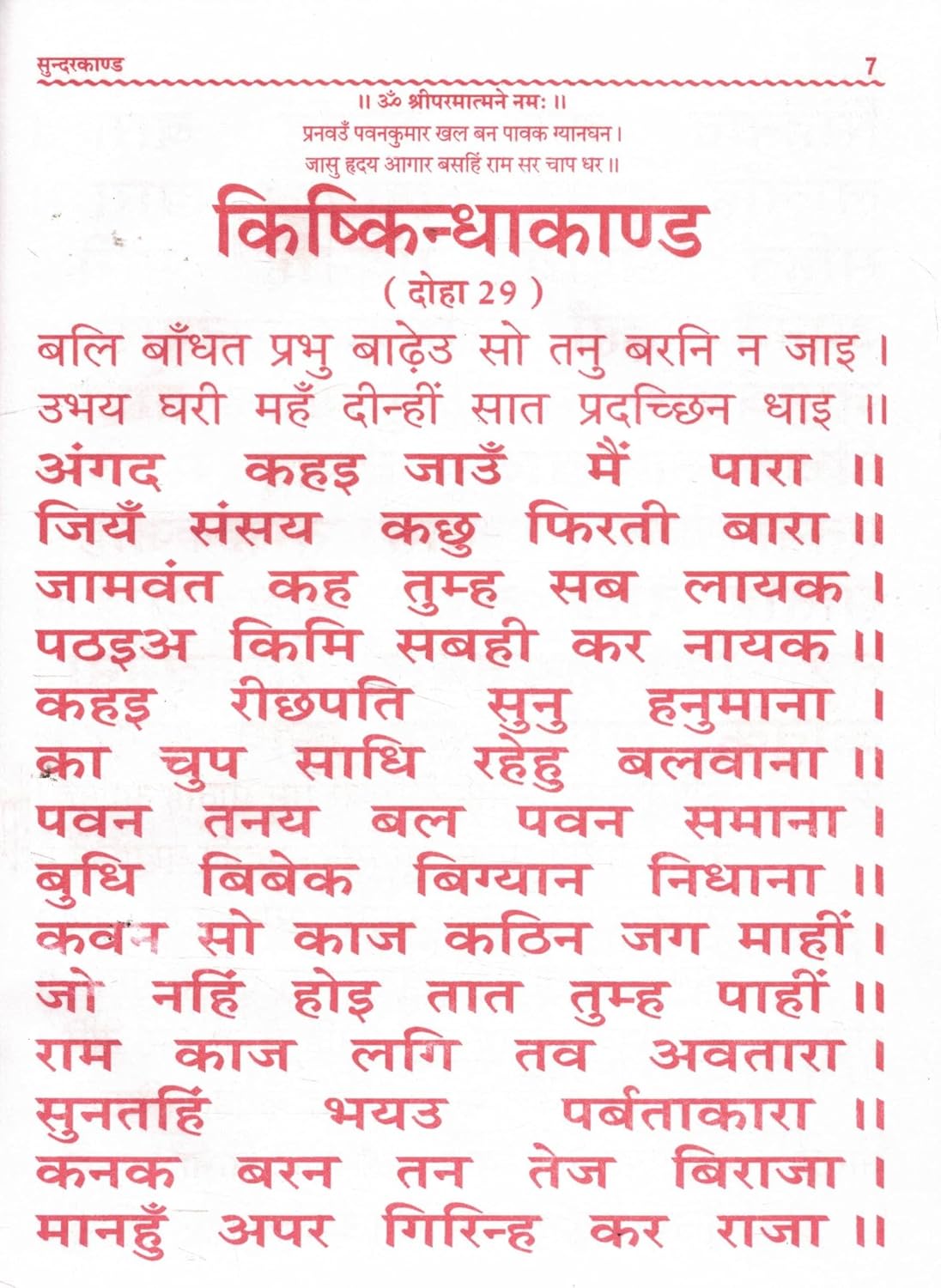 Sunderkand Path By Pankaj Prakashan