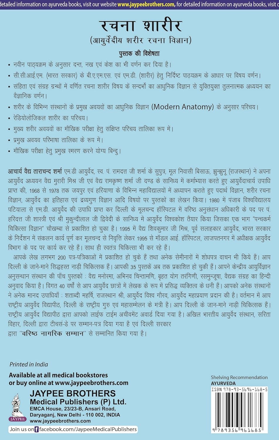 Rachana Shaarir (Ayurvediya Sharir Rachana Vigyan)
