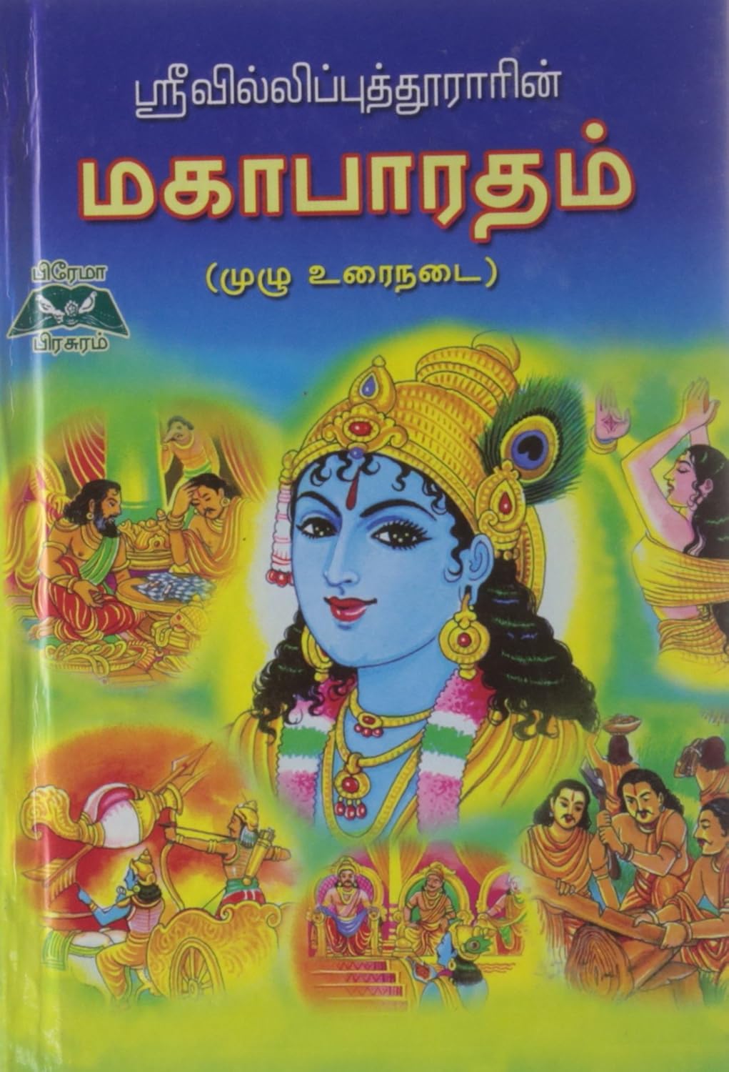 Mahabharatham (Tamil Edition)