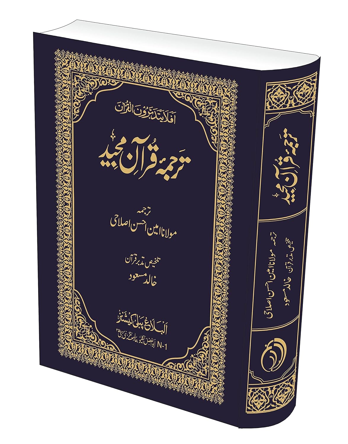 Tarjuma Quran Majeed Maulana Amin Ahsan Islahi (Talkhis Tadabbur Quran )
