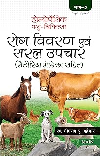 HOMOEOPATHIC PASHU CHIKITSA : 2(H)