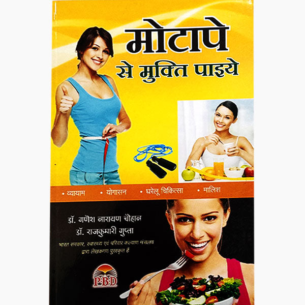 Motape Se Mukti Paiye ( मोटापे से मुक्ति पाइयें ) By Dr. Ganesh Narayan Chauhan, Dr. Rajkumari Gupta