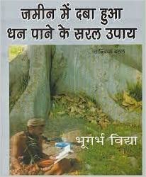 jamina mem daba hua dhana pane ke sarala upaya जमीन में दबा हुआ धन पाने के सरल उपाय