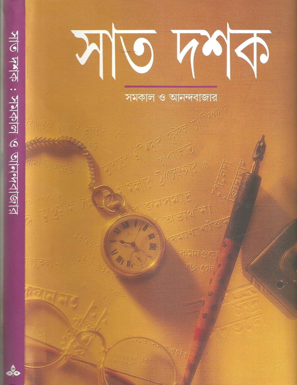 Sāta daśaka, samakāla o Ānandabājāra: Ānandabājāra patrikā saṃkalana (Bengali Edition)