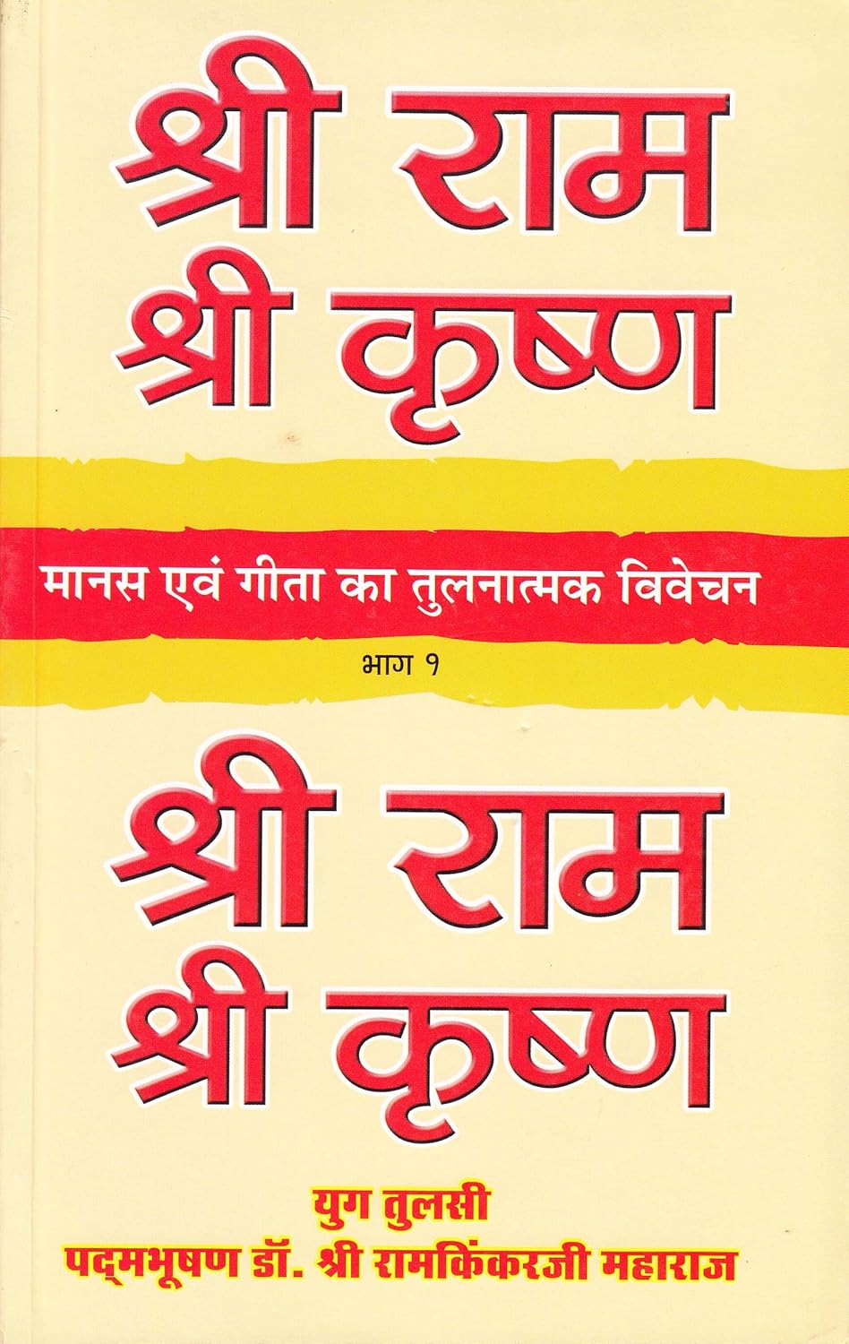 श्री राम श्री कृष्ण (मानस एवं गीता का तुलनात्मक विवेचन)- A Comparative Study of Ramacharitmanas and The Gita By Shri Ram Kinkarji Maharaj