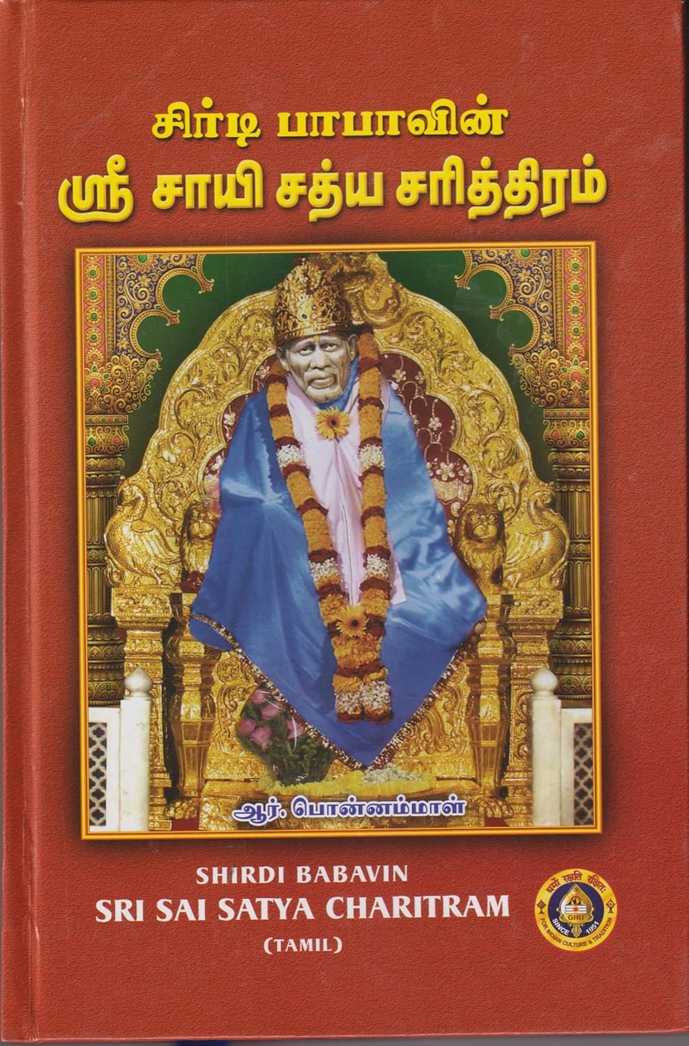 Shri Shirdi Saibabavin Sathya Charithram