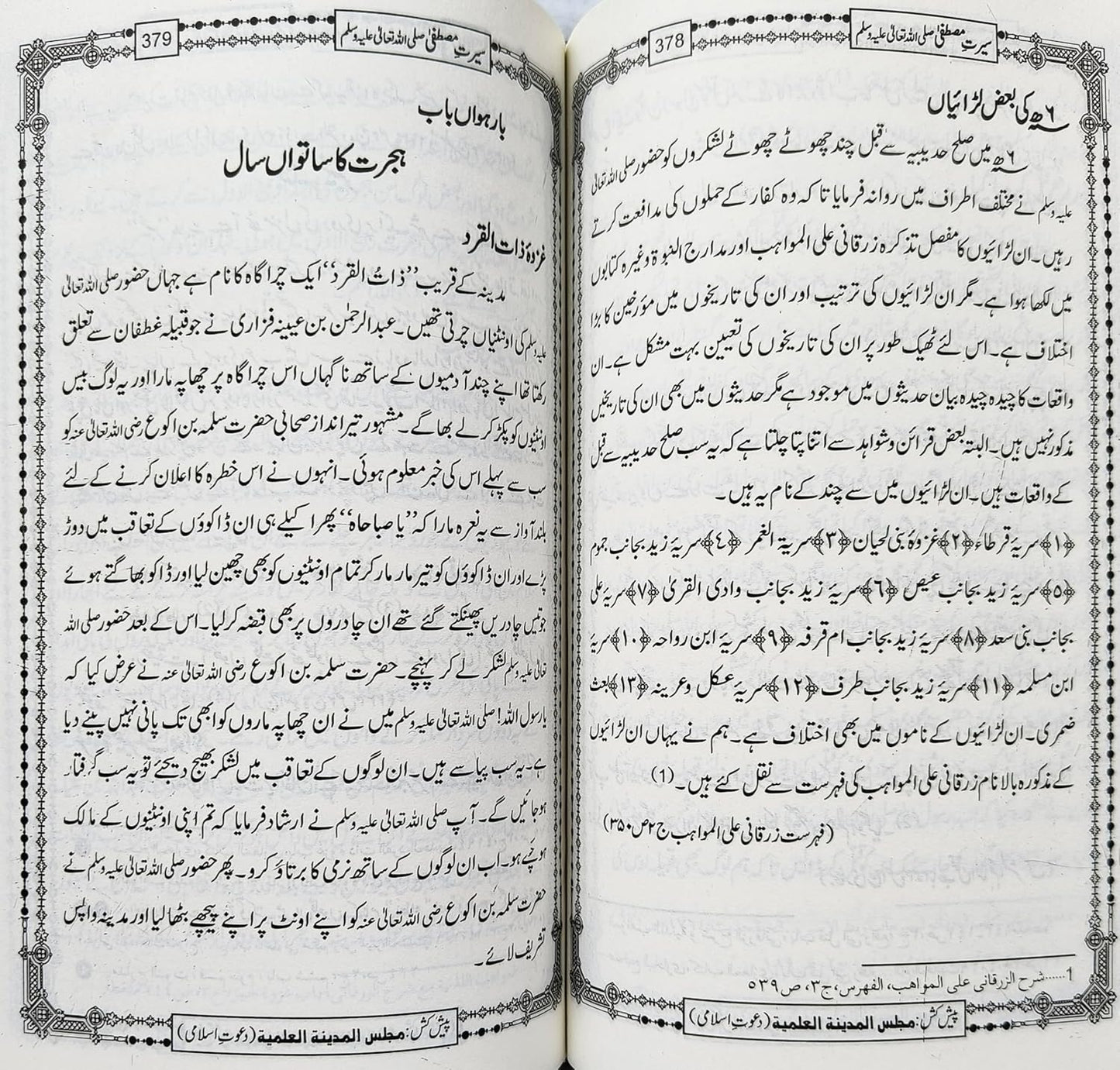 Seerat e Mustafa Urdu Life of prophet hazrat Muhammad sallallahu alaihi wasallam