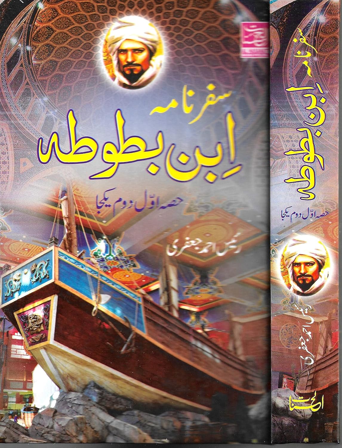 Safarnama Ibn Batuta (Urdu)