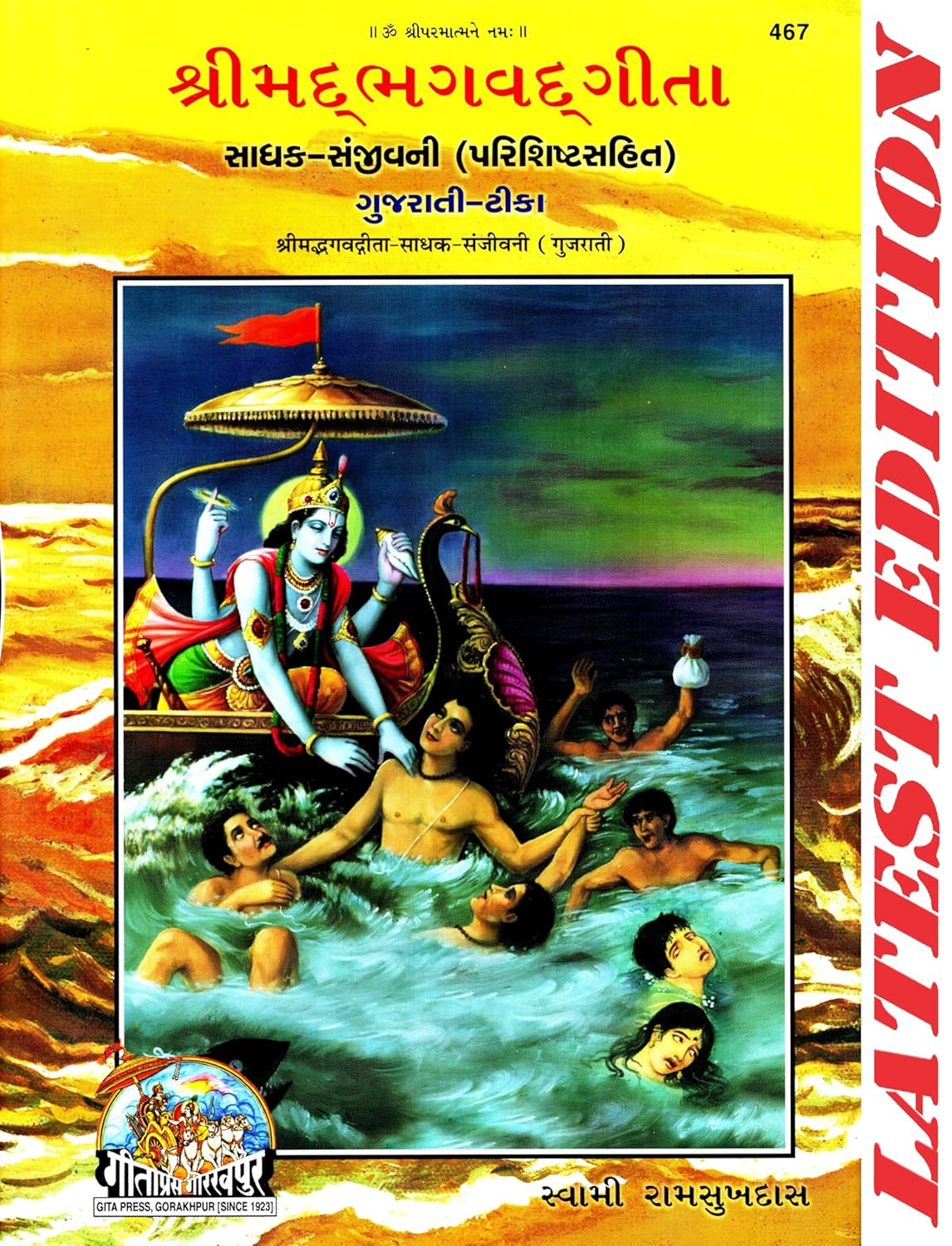 Shrimad Bhagwat Geeta - Geeta Sadhak Sanjeevani (Gujarati)