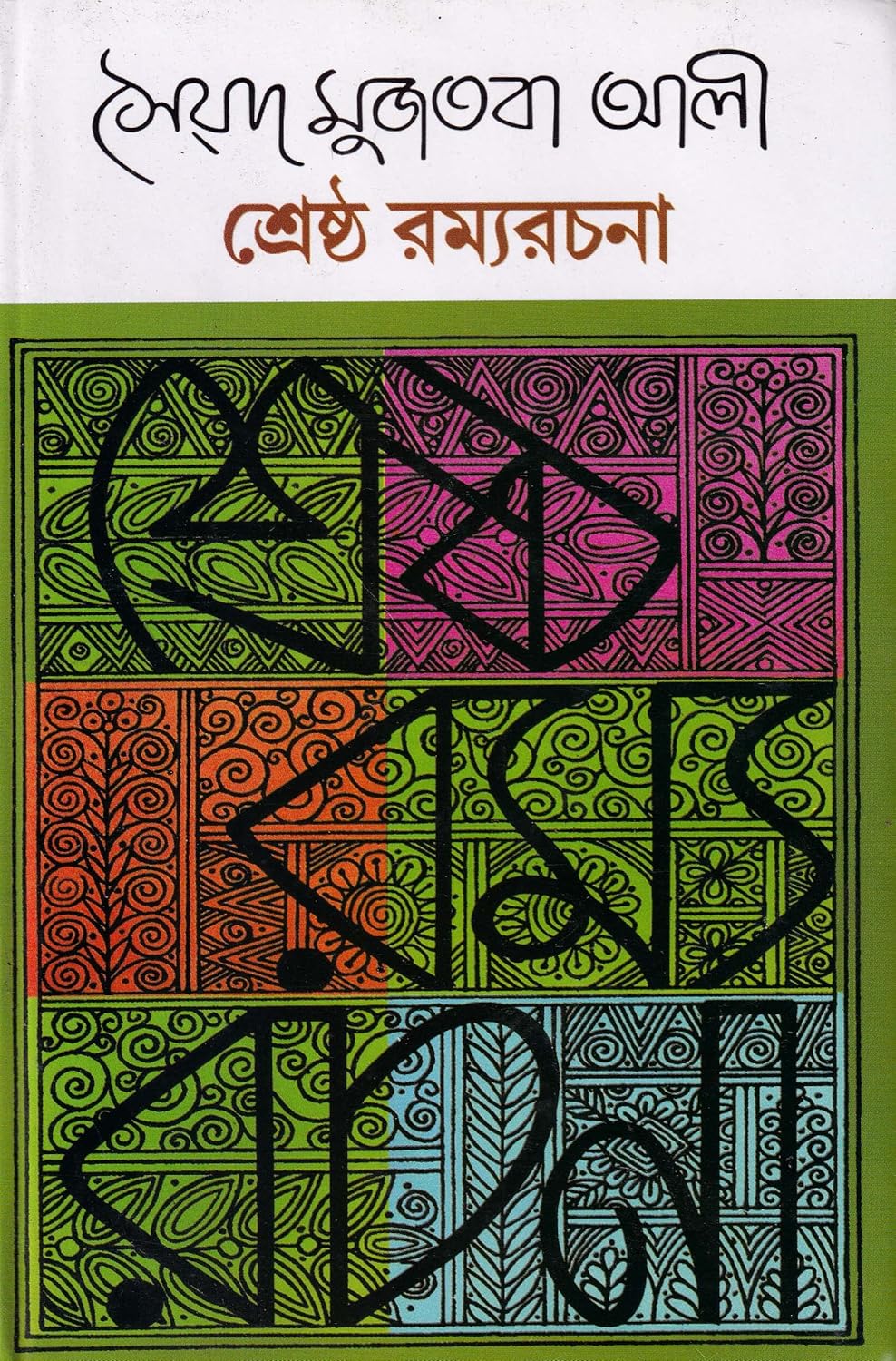 Sreshtha Romyorochona (Bengali Edition)