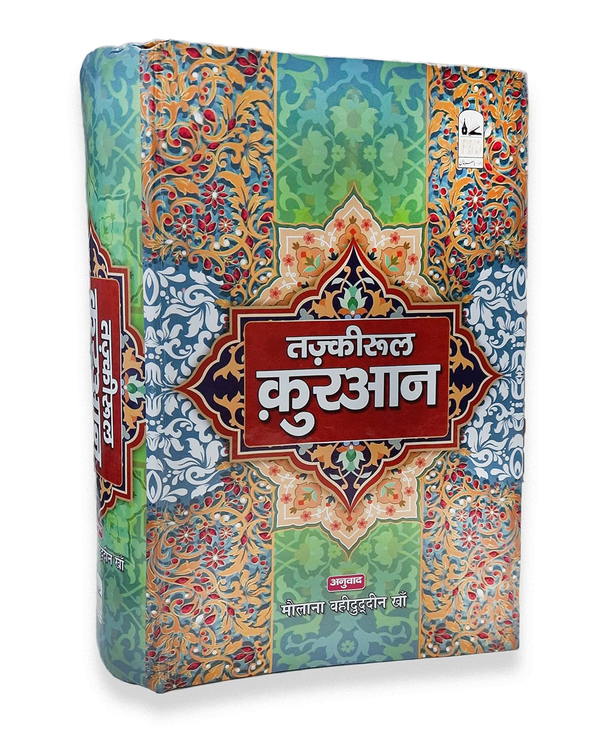 The Tazkeerul Quran - Quran Commentary in Hindi)