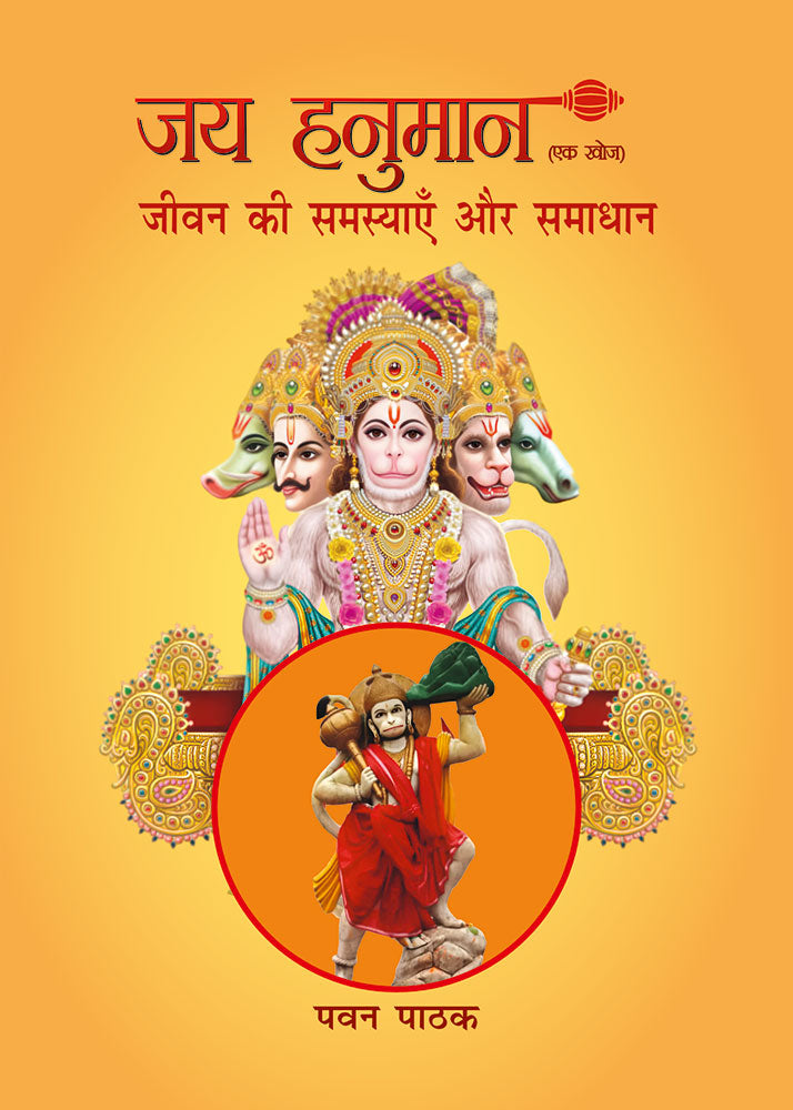 जय हनुमान: एक खोज (जीवन की समस्याएँ और समाधान)