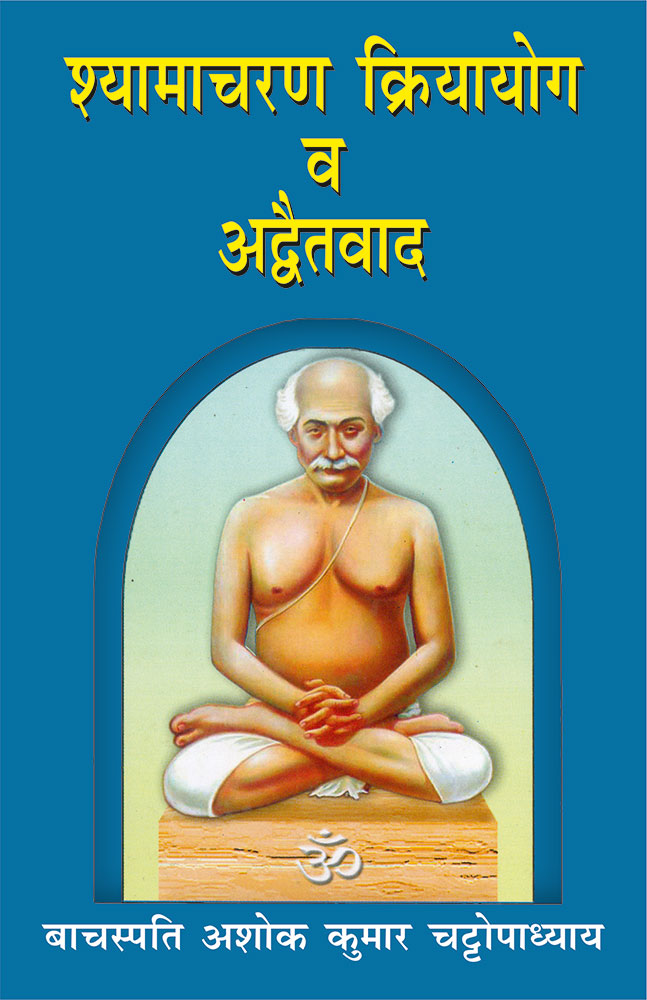 Shyamacharan Kriyayoga or Advaitavad (शà¥à¤¯à¤¾à¤®à¤¾à¤šà¤°à¤£ कà¥à¤°à¤¿à¤¯à¤¾à¤¯à¥‹à¤— व अदà¥à¤µà¥ˆà¤¤à¤µà¤¾à¤¦)