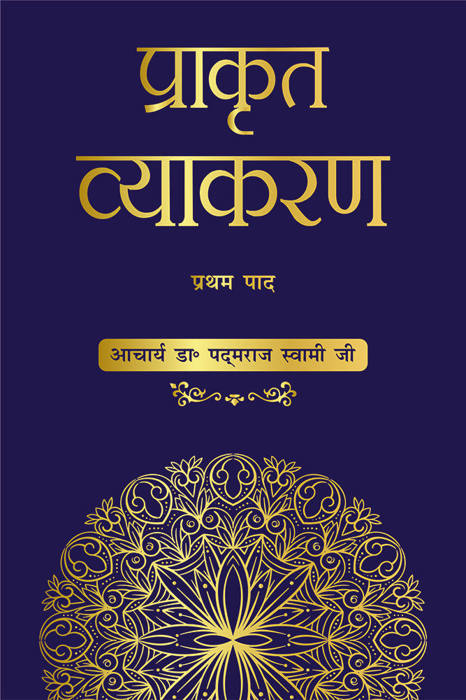 प्राकृत व्याकरण (प्रथम पाद)