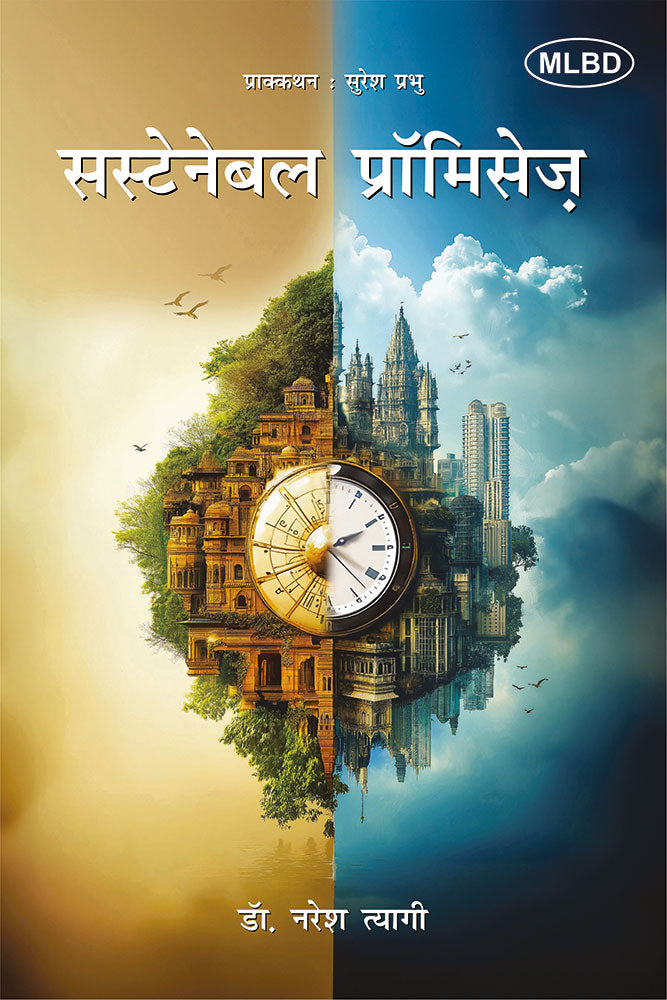 सस्टेनेबल प्रॉमिसेज़ (Sustainable Promises)