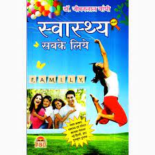 Swasthya Sabke Liye ( स्वास्थ्य सबके लिए ) By Dr. Jeevan Lal Gandhi