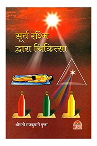 Surya Rashmi Dwara Chikitsa ( सूर्य रश्मि द्वारा चिकित्सा ) By Smt. Rajkumari Gupta
