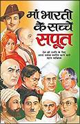 Maa Bharti Ke Sachche Sapoot ( माँ भारती के सच्चे सपूत) By Manoj Publication