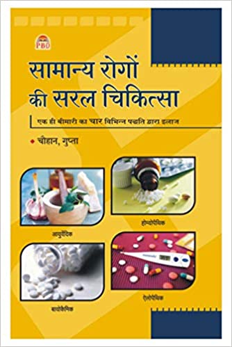 Samanya Rogon Ki Saral Chikitsa( सामान्य रोगो की सरल चिकित्सा ) By Gupta Dr. Chauhan