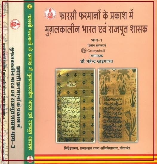 फारसी फरमानों के प्रकाश में मुग़लकालीन भारत एवं राजपूत शासक- Mughal India and Rajput Rulers in the Light of Persian Edicts (Set of 4 Volumes)