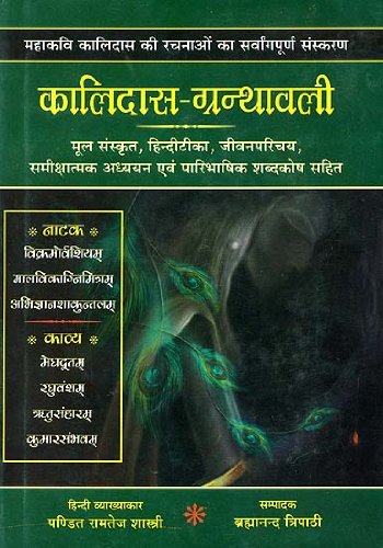 Kalidas Granthavali (कालिदास-ग्रन्थावली)