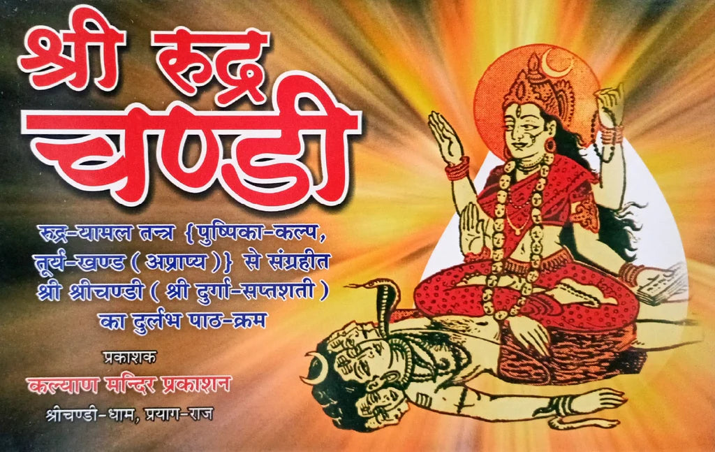 Shri Rudra Chandi ( श्री रूद्र चण्डी ) By Kalyan Mandir Publication