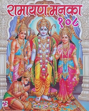 Ramayan Manka 108 ( रामायण मनका 108 ) By Swastik Publication