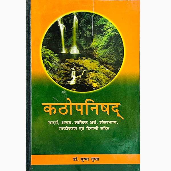 Kathopanishad ( कठोपनिषद ) (HB) By Chaukhamba Publication
