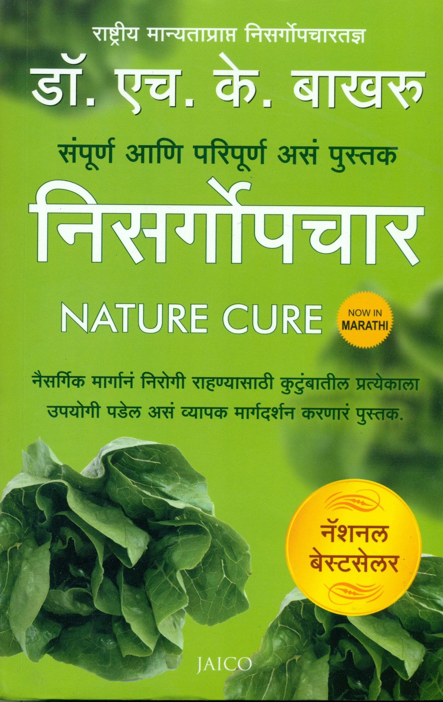 The Complete Handbook of Nature Cure (Marathi)