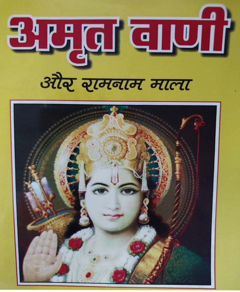 Book-Amrit Vani Aur Ramnaam Mala अमृत वाणी और रामनाम माला