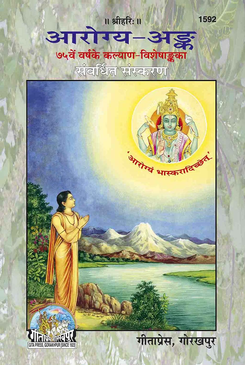 Aarogaya Ank (आरोग्य अंक) By Gita Press Gorakhpur (Code-1592)