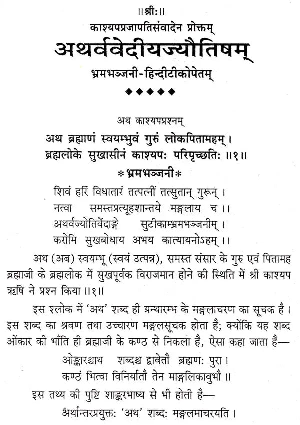 अथर्ववेदीयज्यौतिषम् (संस्कृत एवम् हिन्दी अनुवाद) - Astrology in Atharva Veda