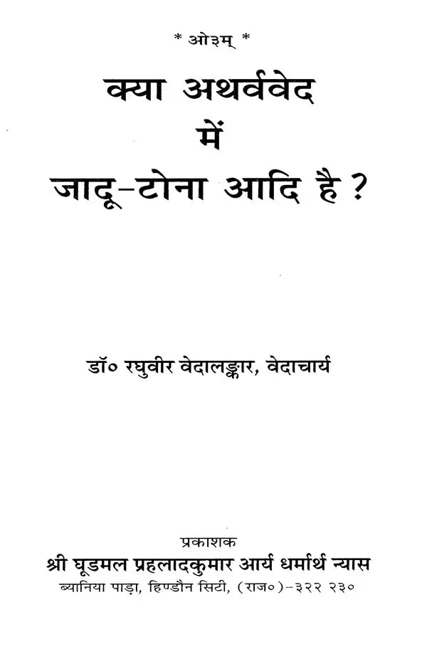 क्या अथर्ववेद में जादू टोना आदि है ?: Does the Atharvaveda Have Black Magic etc. ?