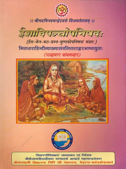 ईशादिपञ्चोपनिषद (ईश-केन-कठ-प्रश्न- मुण्डकोपनिषदां संग्रह) - Isha, Kena, Katha, Prashna and Mundaka Upanishads with The Commentary of Shankaracharya