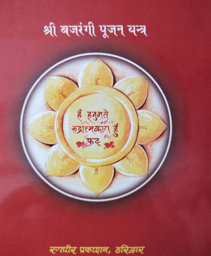 बजरंग बाण और राम बाण