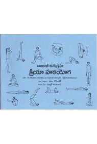 Babaji's Kriya Hatha Yoga: 18 Postures of Relaxation (telugu)